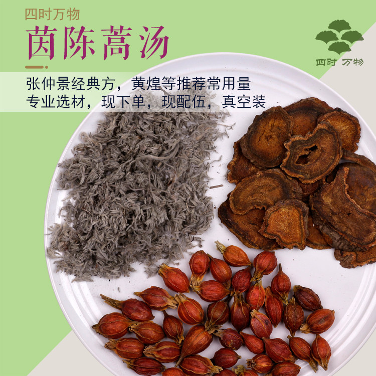 茵陈蒿汤1副量原材料张仲景经验方常用剂量生大黄四时万物7副包邮