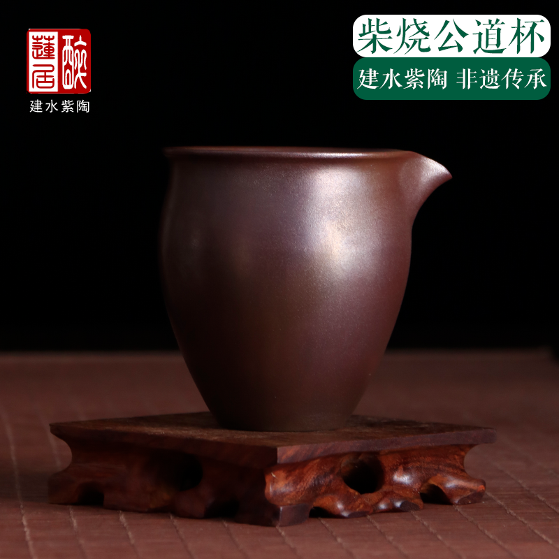 建水紫陶柴烧公道杯230ml分茶器