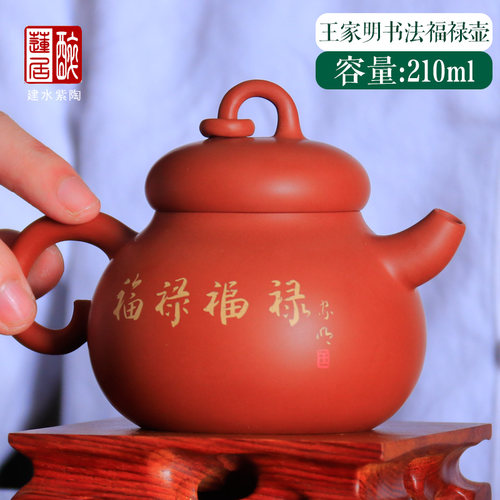 210ml王家明书法红泥复烧紫陶壶