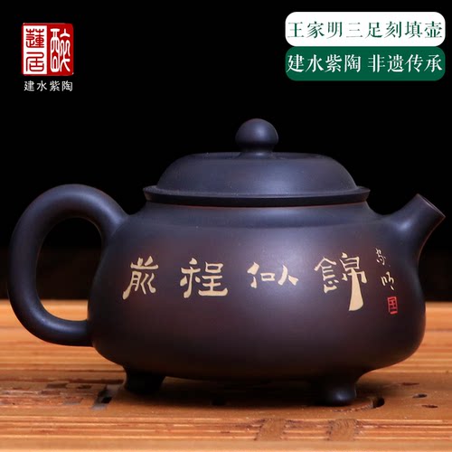 建水紫陶180ml刻填三足壶王家明