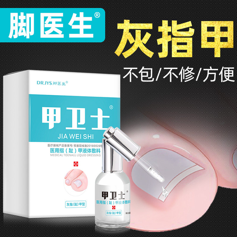 脚医生甲卫士灰指甲专用液正品灰甲脱甲软甲膏净脚趾甲