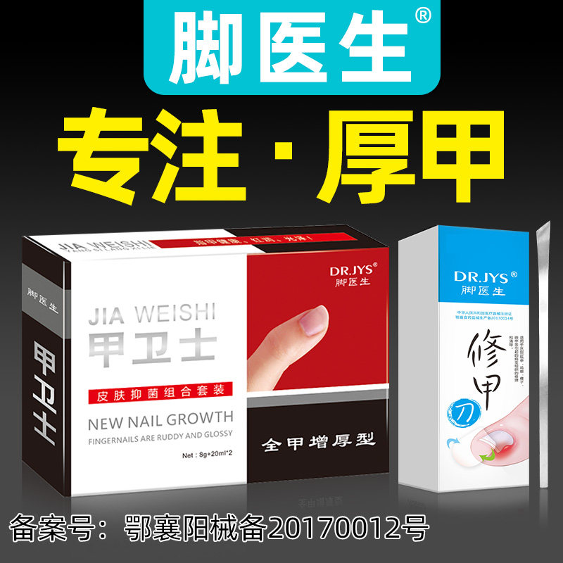 脚医生甲卫士灰指甲专用非冰醋酸藥膏非治療增厚生甲护甲液修甲刀