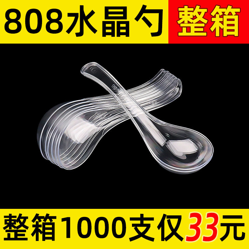 独立包装808支加厚透明水晶汤勺