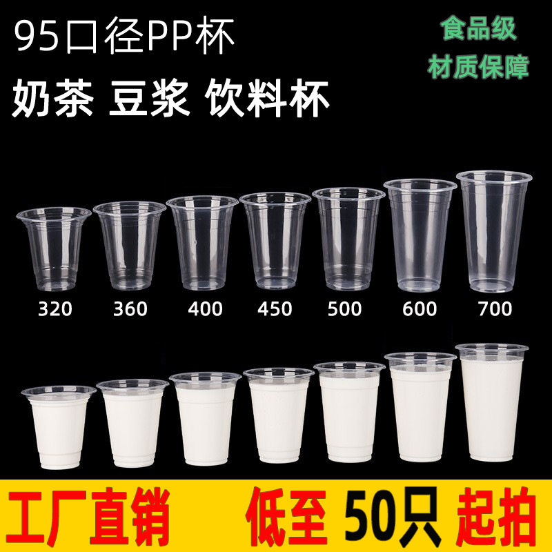 95mm口径奶茶杯带盖一次性塑料杯