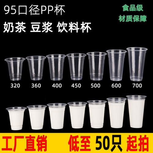 95mm口径奶茶杯带盖一次性塑料杯