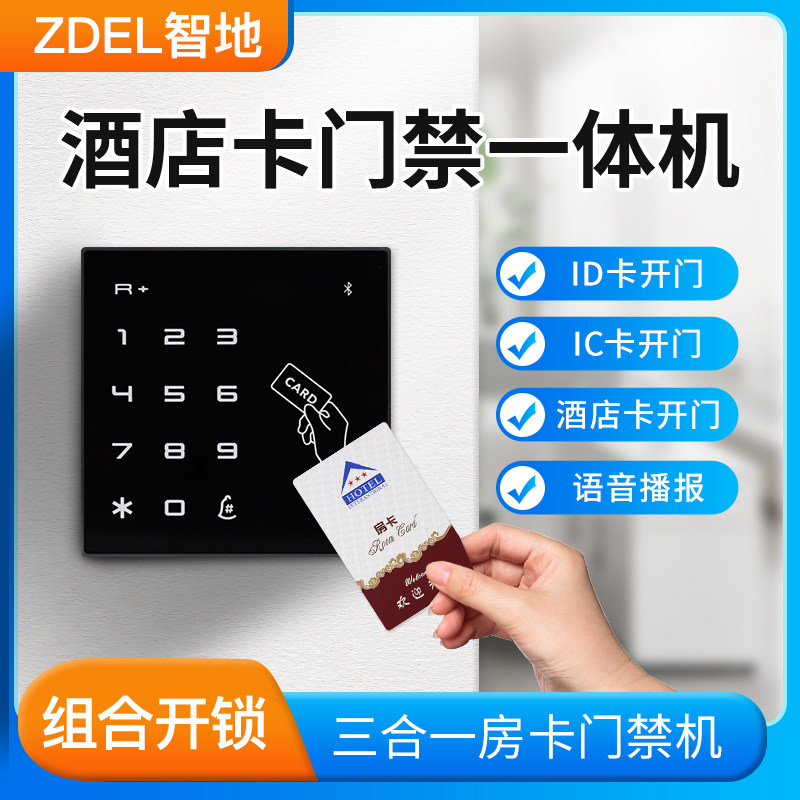 智地酒店宾馆门禁系统IDIC卡T5577卡多合一门禁All刷卡器套装