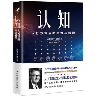 认知理解人性心理类书籍人工智能开创者赫伯特西蒙关于人类认知 正版 思维与智能社会心理学行为心理学元 认知人行为背后 作品