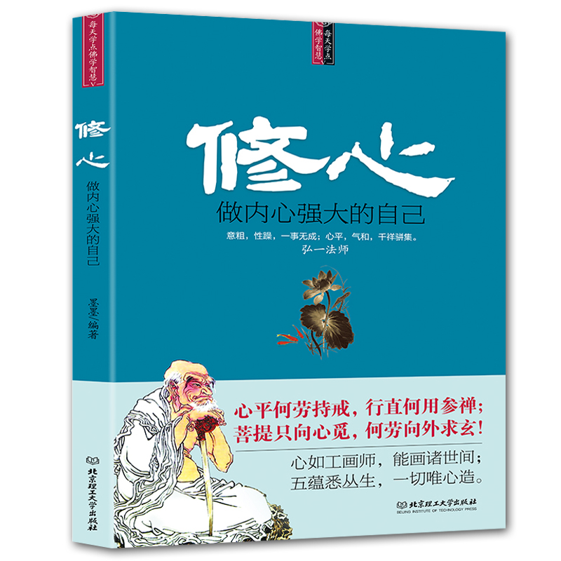 正版修心做内心强大的自己修心的书籍幸福的方法美好生活为人处世智慧书修身养性的书籍心灵鸡汤弘一法师不焦虑的活法控制情绪书籍_虎窝淘