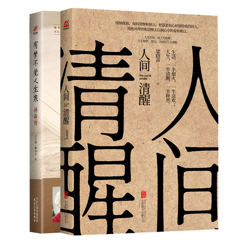 套装全2册 人间清醒+杨绛传有梦不觉人生寒 不改初心保持着明媚从容淡定优雅写给彷徨者的书 活的清醒才是人生明媚的样子使用感如何?