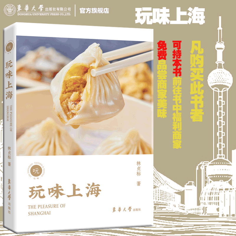带书打卡免费品尝美食】正版 玩味上海 林贞标著 上海吃喝玩乐美食图鉴上海