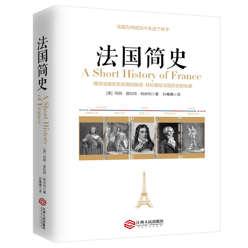 法国史的通俗入门经典读物 了解法国历史的入门书