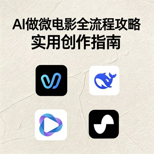 AI制作微电影全流程攻略零基础掌握AI微电影创作技巧