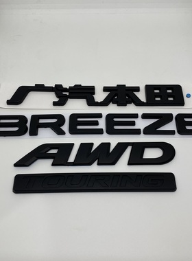亚黑色适用皓影车标 BREEZZE前后标 TOURING英文标志 AWD方向盘标