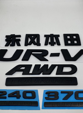 亚黑色适用UR-V改装车标URV前后标志AWD英文标370 TURBO方向盘标