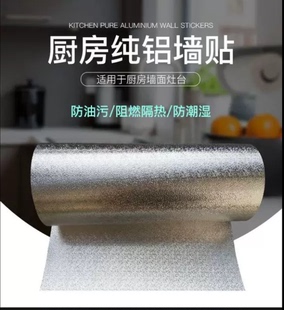 新一代厨房防火耐高温纯铝贴纸隔热阻燃防油防水铝板橱柜灶台墙贴