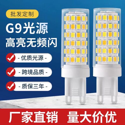 G9 LED灯泡全光谱护眼无频闪高显色节能灯芯3-15w厂家直销