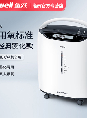 鱼跃制氧机5L医用家用慢阻肺吸氧老人孕妇10L制氧雾化一体8F-10W