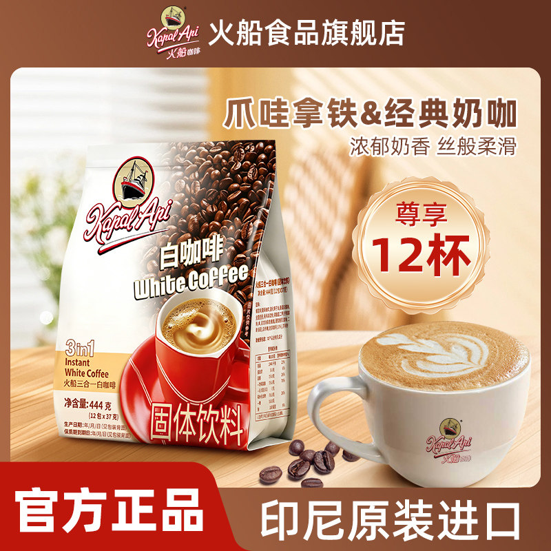 印尼进口火船特浓白咖啡