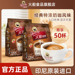 火船三合一速溶咖啡印尼进口原味爪哇拿铁特浓白咖啡官方旗舰店