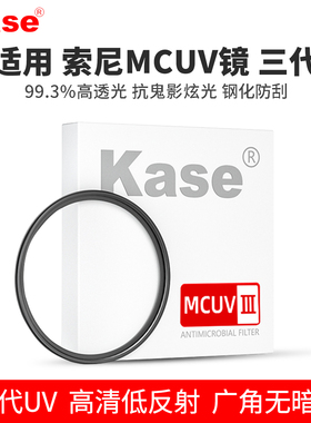 卡色UV镜 三代 适用索尼ZVE10 A7m4/c2 1650 2470 24105 55210 18135 2070 1635 70200 2870 35镜头保护滤镜