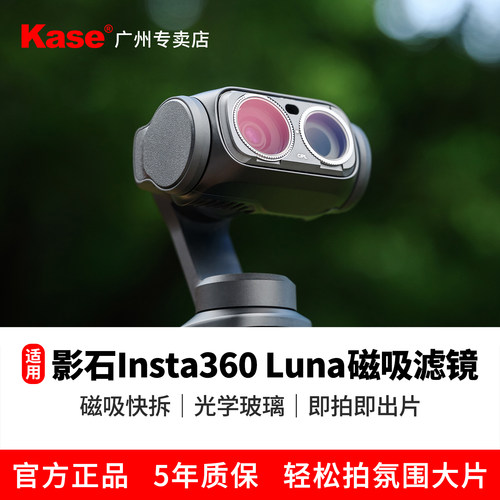 Kase适用影石360LunaUltra滤镜