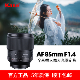 851.4 适用索尼E口尼康Z口微单反相机 Kase卡色85mmF1.4 定焦镜头