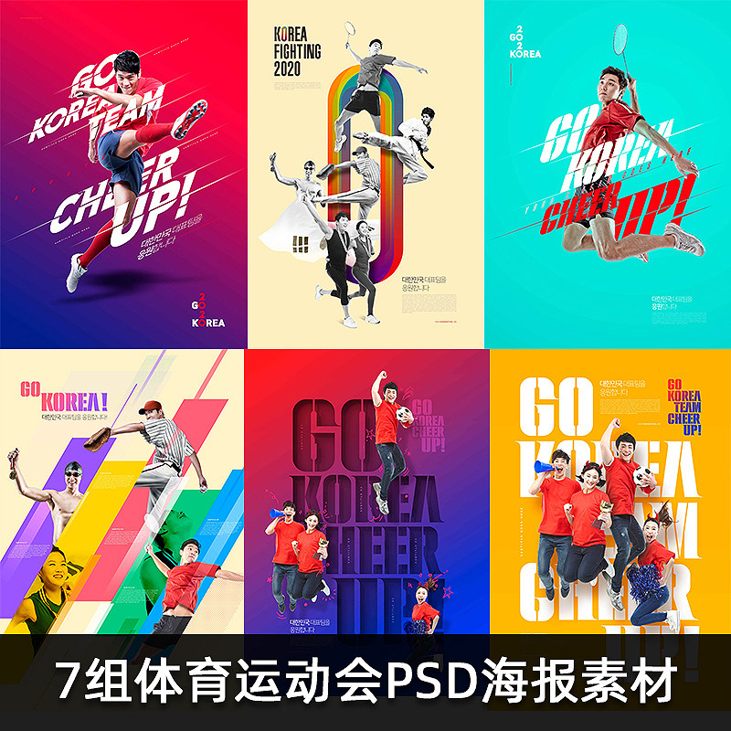 f771体育运动会足球羽毛球跑步网球啦啦队加油psd海报素材