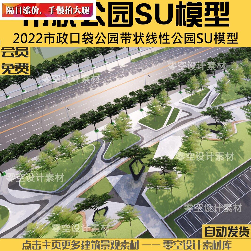 MX345-现代市政带状线性公园SU模型市政道路街头口袋公园模型1套 商务/设计服务 设计素材/源文件 原图主图