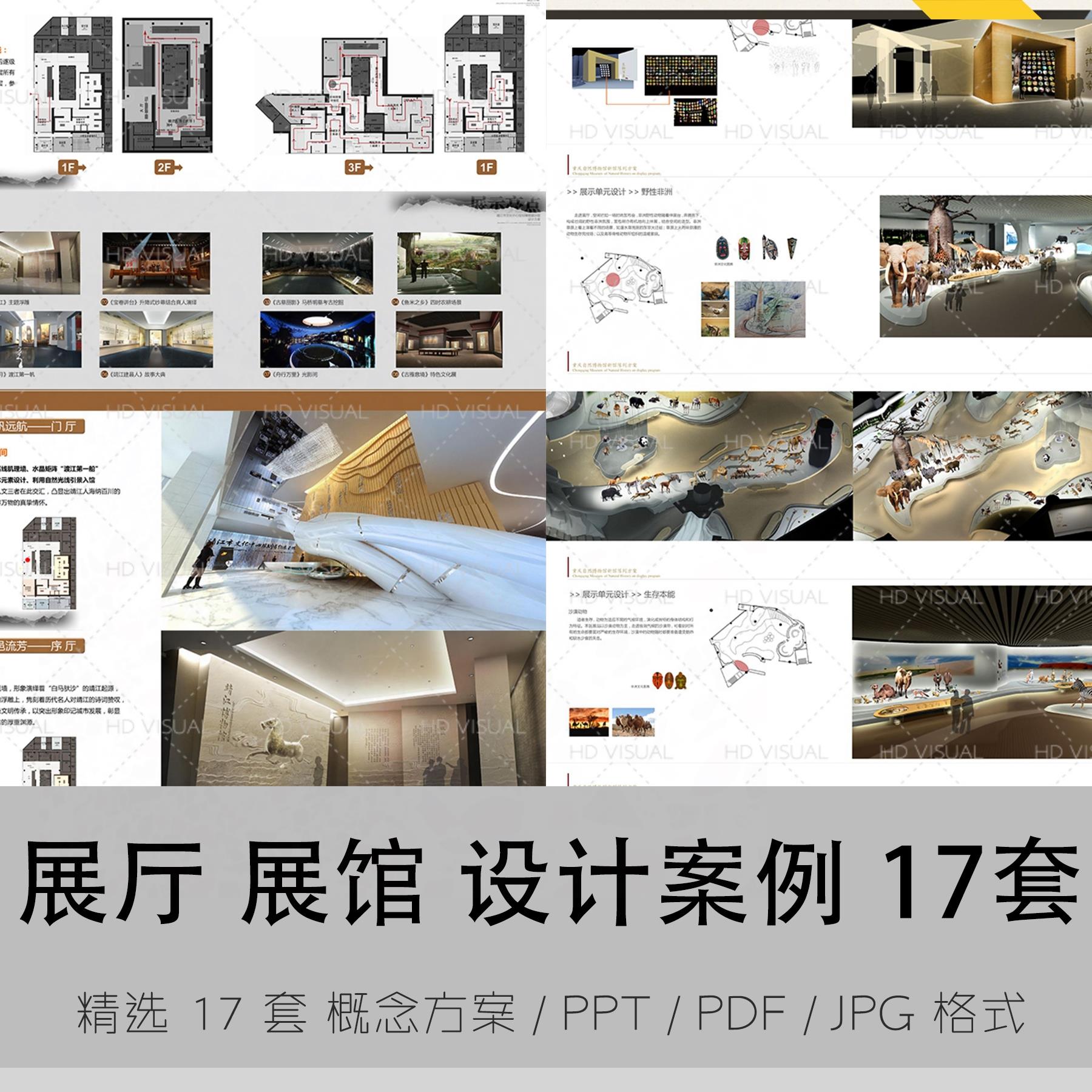 博物馆展厅展馆科技馆展示概念设计方案效果图分析案例ppt模板jpg-封面