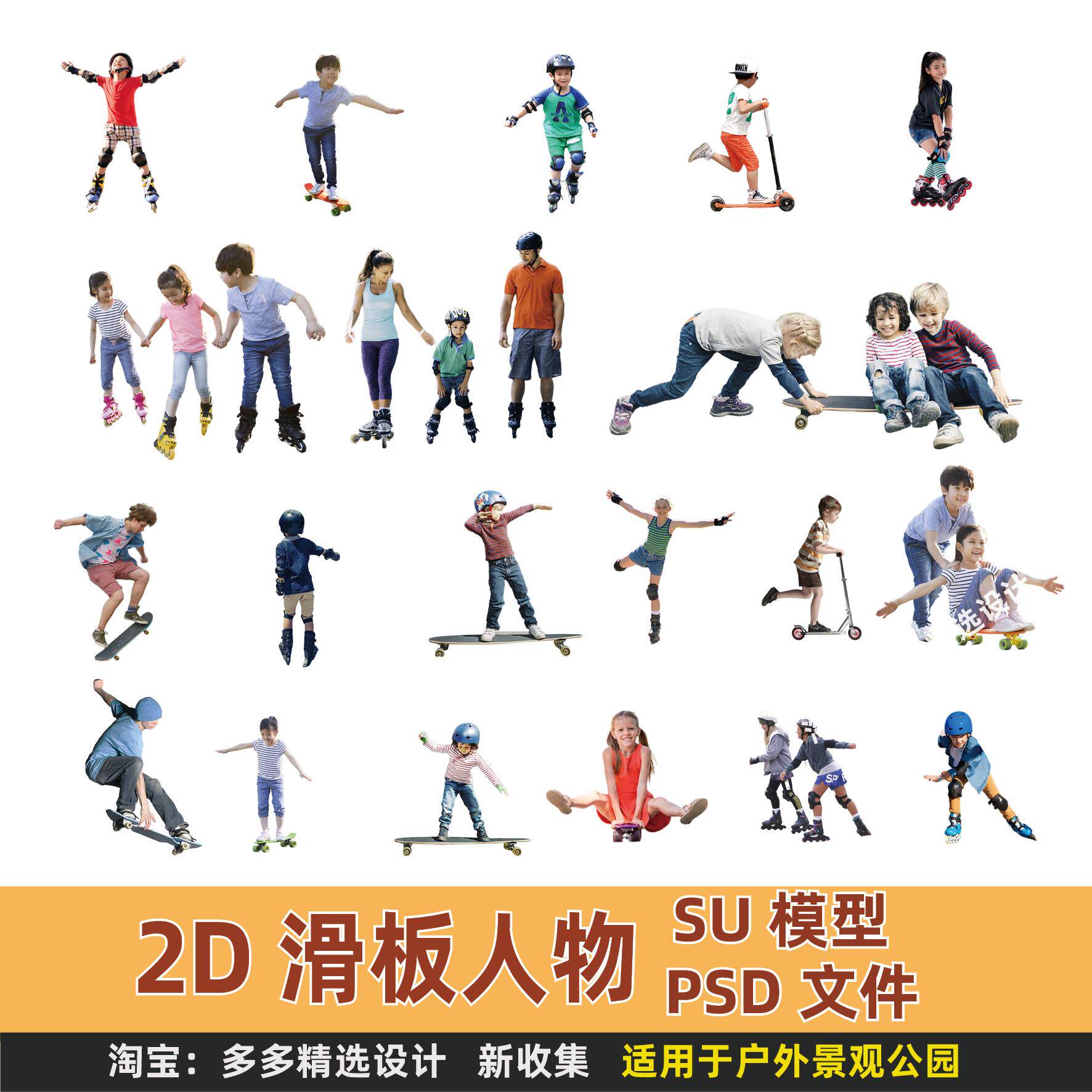 滑板轮滑运动人物素材平面设计效果图素材ps素材psd文件su模型