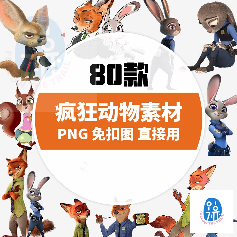 卡通疯狂动物城png透明背景ps免抠图片动画元素ppt小报图案素材