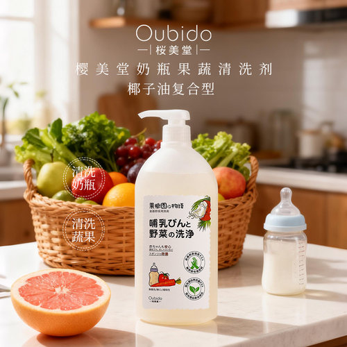 樱美堂奶瓶果蔬清洗剂清洁奶瓶