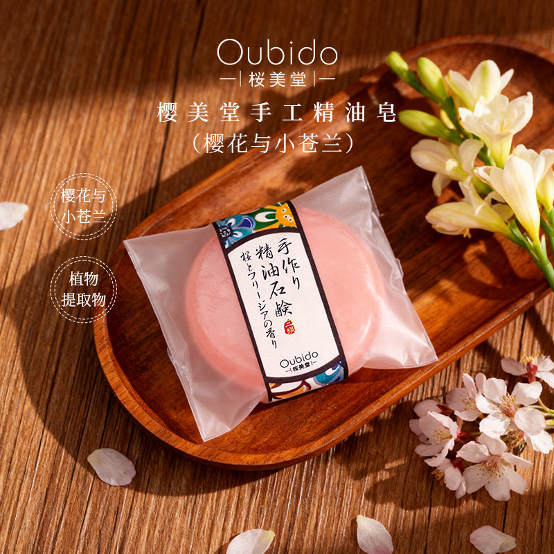 日本进口Oubido樱美堂手工精油皂樱花与小苍兰洁面沐浴皂