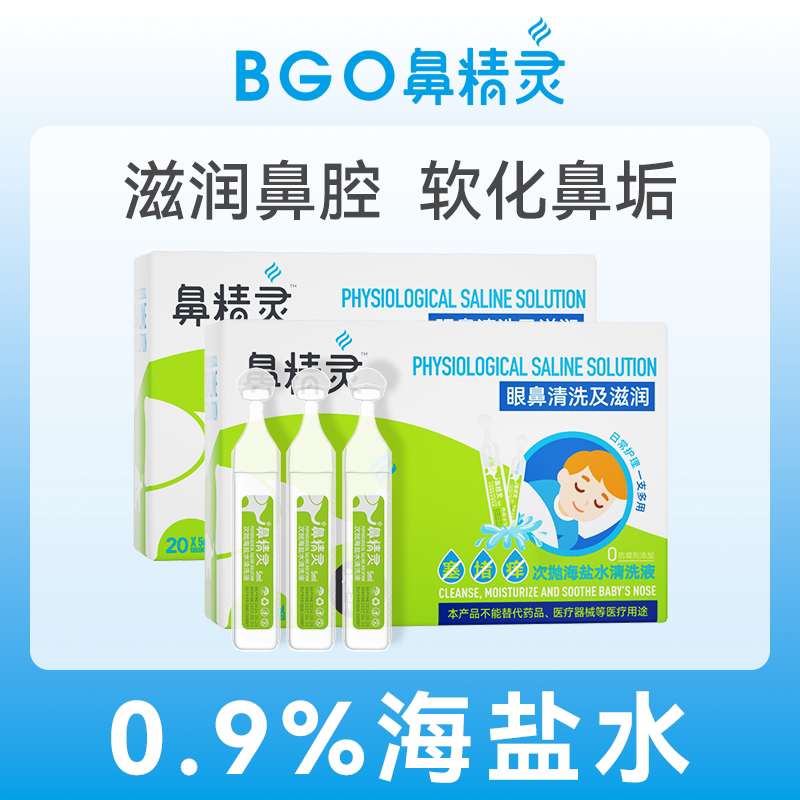BGO鼻精灵海盐水清洗液鼻滴剂次抛新生宝宝鼻腔儿童清洁成人眼鼻