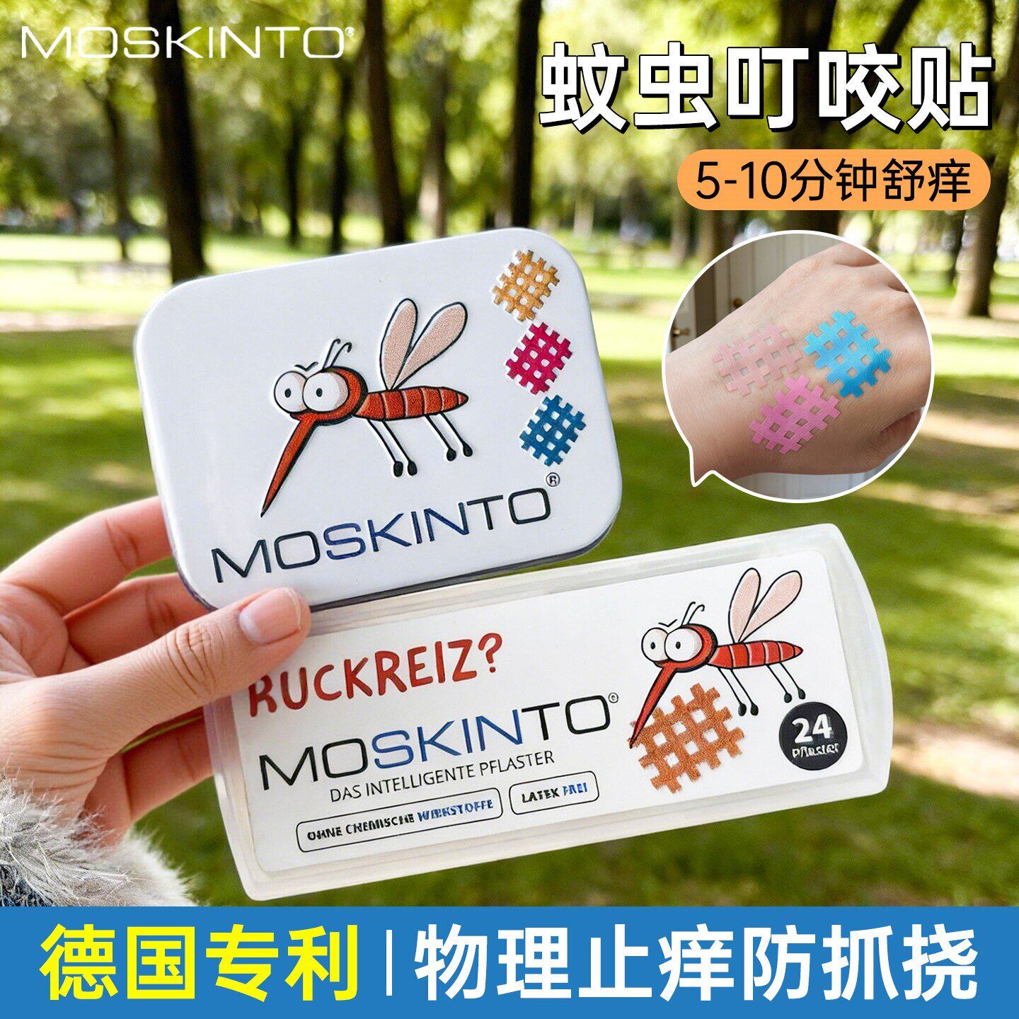 德国moskinto止痒舒缓贴宝宝成人用去蚊子包蚊虫叮咬止痒贴婴儿童