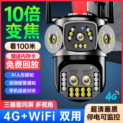 变焦三镜头4G+wifi双用监控摄像
