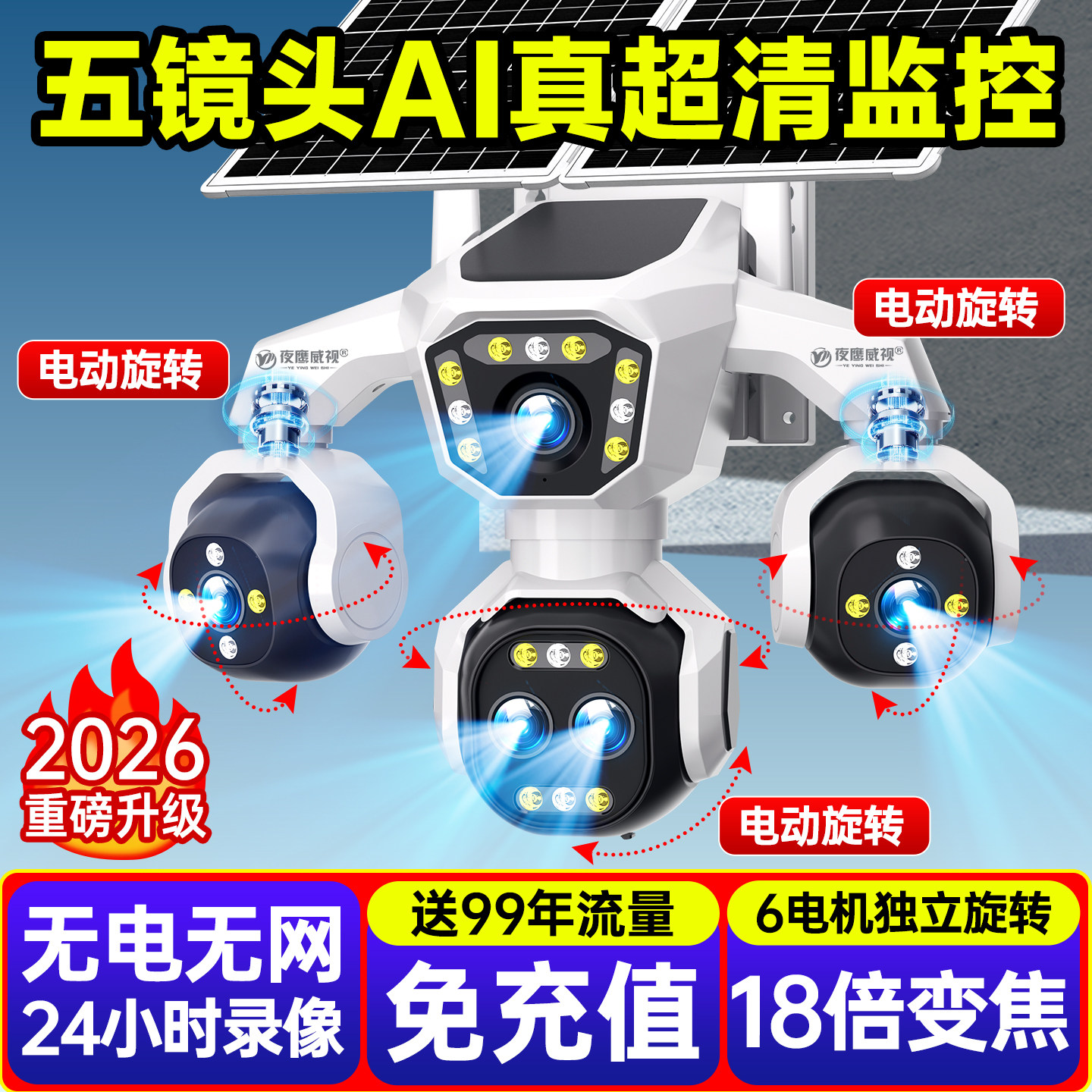 AOV五镜头AI智能太阳能摄像头户外高清夜视360度无死角4G无电无网