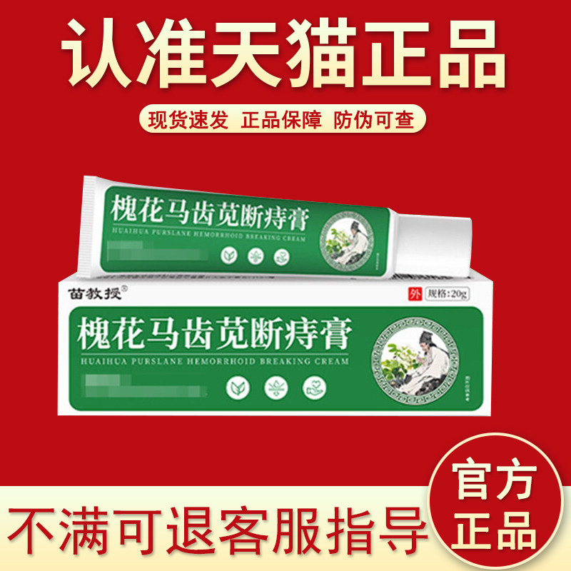 槐花马齿苋痔疮膏断痔膏官方旗舰店苗教授紫草正品贵泽堂保健膏