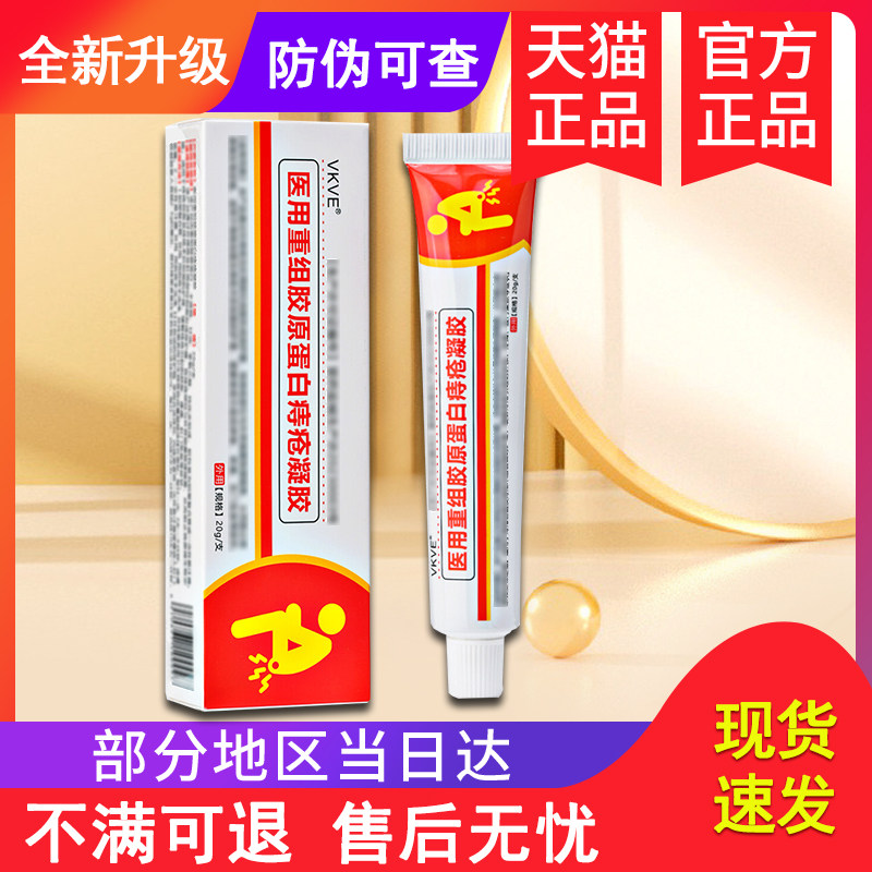 vkve痔疮凝胶痔疮膏官方旗舰店内痔混合痔贵泽堂医用痔疮凝胶敷料图片
