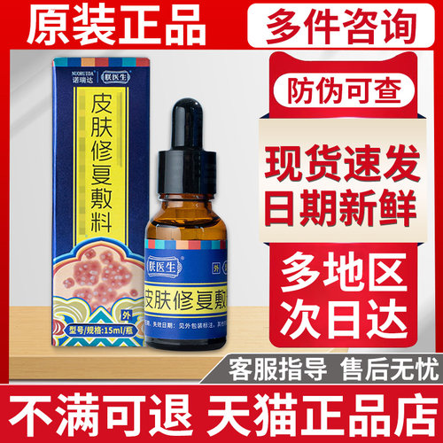诺瑞达朕医生皮肤修复敷料官方旗舰店正品非医用级贵泽堂保健液