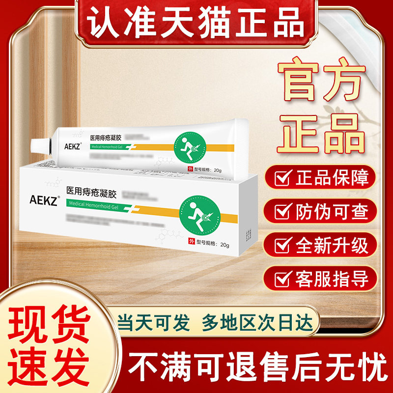 AEKZ医用痔疮凝胶内痔混合痔肛门坠胀黏膜充血贵泽堂痔疮凝胶敷料