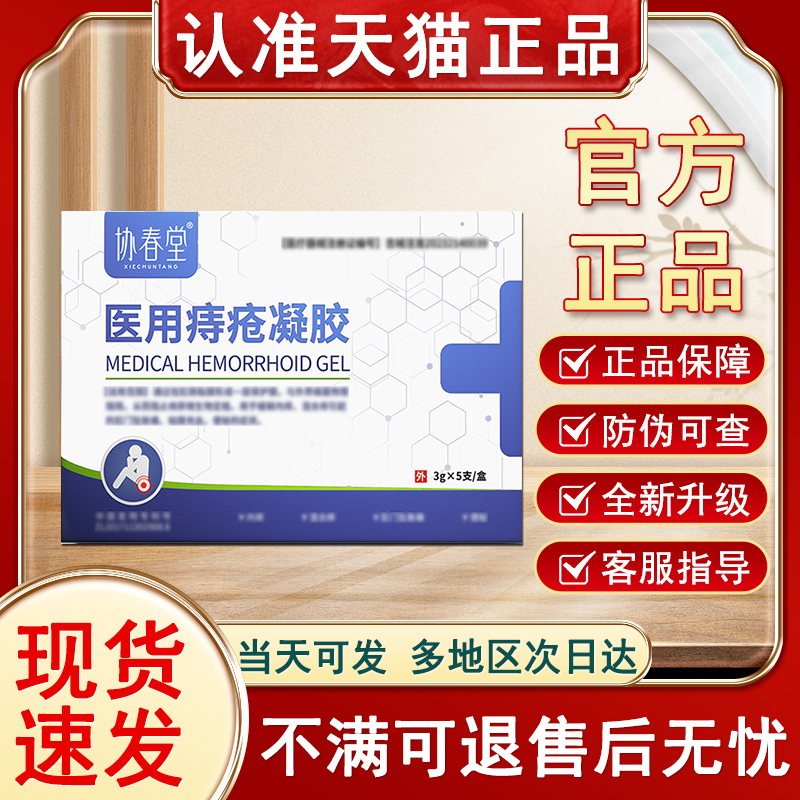 协春堂痔疮凝胶官方旗舰店非痔疮膏内痔肛门坠胀贵泽堂凝胶敷料