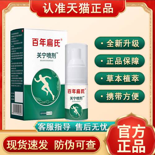 百年扁氏关宁喷剂官方旗舰店非膝盖腰椎肩颈喷雾剂贵泽堂关岭喷剂