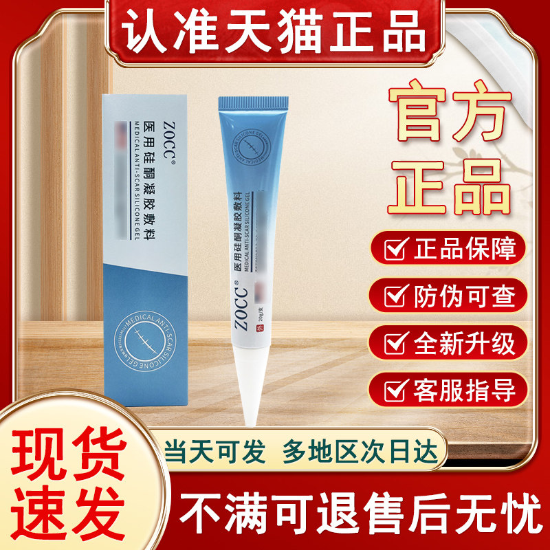 zkk硅酮凝胶ZOCC官方正品旗舰店非疤痕膏医用硅酮凝胶贵泽堂图片