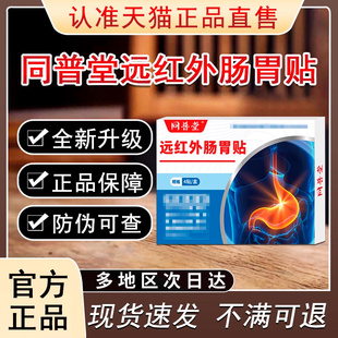 同普堂肠胃贴远红外理疗贴官方旗舰正品贵泽堂穴位压力刺激贴肠胃