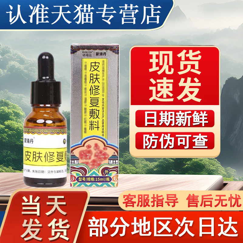 诺瑞达蒙清丹皮肤修复敷料官方旗舰店正品非医用级贵泽堂保健液