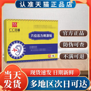 仁仁药铺耳鸣贴穴位压力刺激贴官方旗舰店正品gt贵泽堂仁仁康堂