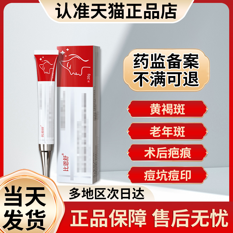 比恩舒正品官方旗舰店雀斑黄褐斑老年斑必恩舒贵泽堂非祛斑凝胶
