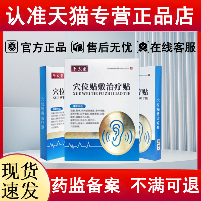 千太医穴位贴敷治疗贴耳鸣贴通耳灵官方旗舰贵泽堂穴位压力刺激