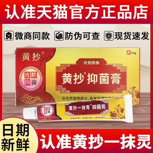黄抄一抹灵零乳膏正品官方旗舰店